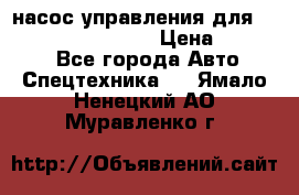 насос управления для komatsu 07442.71101 › Цена ­ 19 000 - Все города Авто » Спецтехника   . Ямало-Ненецкий АО,Муравленко г.